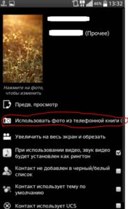 «Використовувати фото з телефонної книги»