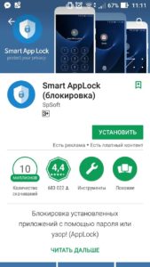 Додаток Smart AppLock в Play Market