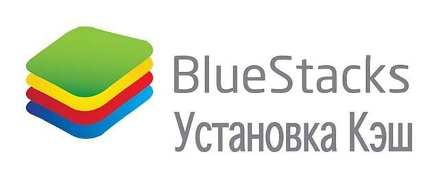 Установка кеша Bluestacks