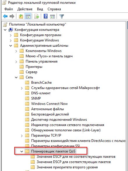 Планировщик пакетов qos windows 10 где находится